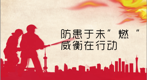消防演習︱防患于未“燃”，威衡在行動