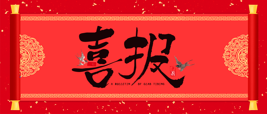 喜報！省級專精特新，威衡科技榜上有名！